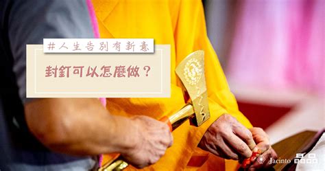 封丁禁忌|2024 封釘儀式的意義與實踐：從吉祥話到釘子處理